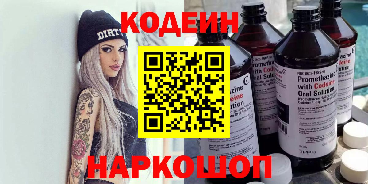 Кодеин напиток Lean (лин) Нижний Новгород